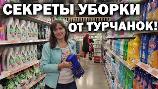 😱ЧЕМ ТУРЧАНКИ УБИРАЮТ? ОБЗОР бытовой химии/ПОКУПАЕМ ПРОДУКТЫ в турецком гипермаркете Tahtakale #влог