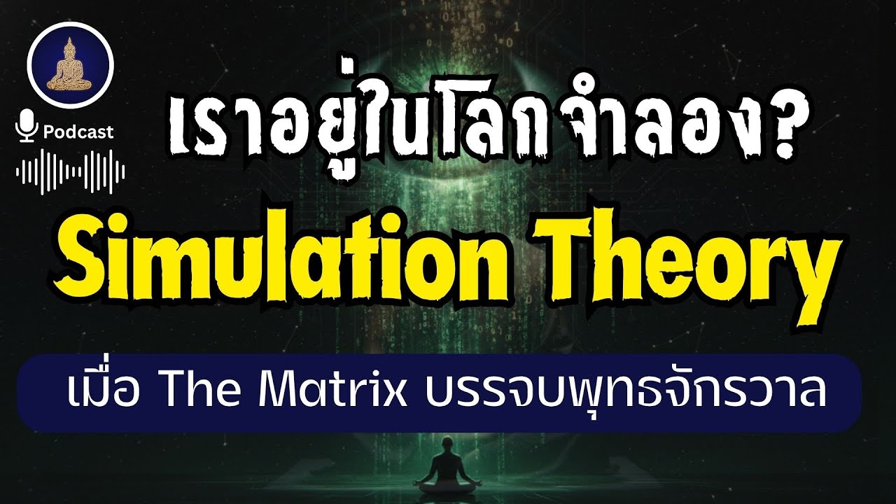 เราอยู่ในโลกเสมือนจริง ปริศนาจักรวาลผ่านคำสอนพระพุทธเจ้า I #นะโมพุทธายะ