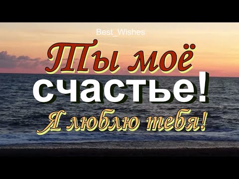 Красивое ПРИЗНАНИЕ в Любви, и Для Мужчины и для Женщины, В Прозе и Стихах, Своими Словами, До Слёз
