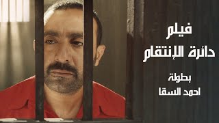 حصرياً فيلم الاكشن 