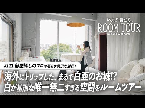 【ルームツアー】こんな部屋見たことない！ホワイトが映える仕事と趣味のための贅沢な別邸｜ひとり暮らし - YouTube