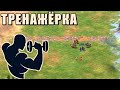 ПОДКАЧИВАЕМСЯ | Винч тренируется с тиммейтом в Age of Empires 2