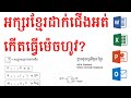 ដំណោះស្រាយអក្សរខ្មែរដាក់ជើងអត់កើត | Adding keyboard Khmer NIDA