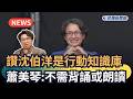發燒新聞／讚沈伯洋是行動知識庫　蕭美琴：不需背誦或朗讀｜民視新聞｜