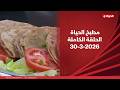مطبخ الحياة مع الشيف محمود سعد 30 مارس 2026 الحلقة رقم 90