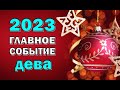 ДЕВА 💥 2023 💥ГЛАВНОЕ СОБЫТИЕ💥Таро прогноз гороскоп гадание