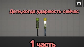 дети,когда ударяются сейчас