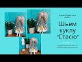 Как сшить куклу своими руками.  Шьем тело. Часть 1