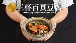 《五十塊煮什麼》百頁豆腐怎麼煮才入味？不軟爛的吸汁秘訣！ #三杯百頁豆腐