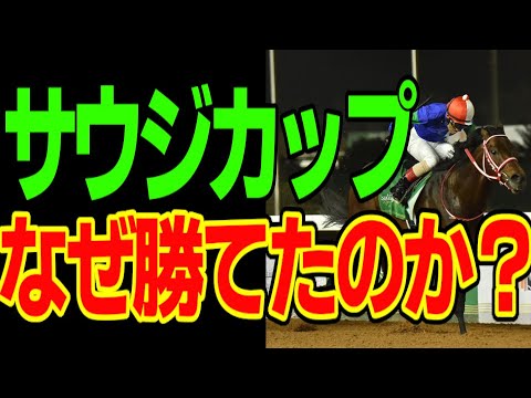 パンサラッサと吉田豊がサウジカップ激走!勝利の理由を考察!しかし、よくよく見てみると…この勝利ちょっと物言いがつくんじゃないのかな？という動画です【ゆっくり解説】【私の競馬論】