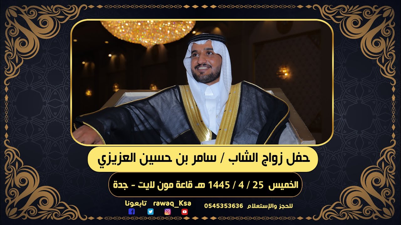 حفل زواج الشاب - سامر بن حسين العزيزي - قاعة مون لايت