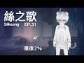 為什麼我還在這裡？哪時候才要100%？絲之歌 EP.31 ｜ Hollow Knight: Silksong 【 #遊戲 #空洞騎士 】