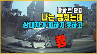 5348회. 아파트 단지 도로에서, 저는 멈췄는데 멈추지 않고 와서 박았습니다. 본인 과실은 인정하지만 100:0은 아니라고...