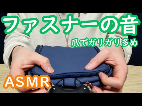 【ASMR／音フェチ】ファスナー７　Slide Fastener Sound