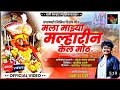 MALA MAZHYA MALHARI NE KELA MOTHA Dhanimalharmusic Akashshinde Amazonmusic Jiosavn Instagram MALA MAZHYA MALHARI NE KELA MOTHA Dhanimalharmusic Akashshinde Amazonmusic Jiosavn Instagram