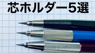 【ランキング】芯ホルダー5選