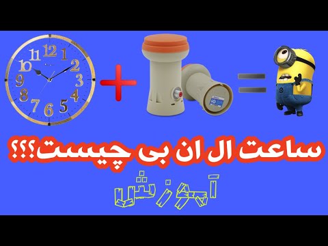 تصویری: نحوه تنظیم دیش NTV