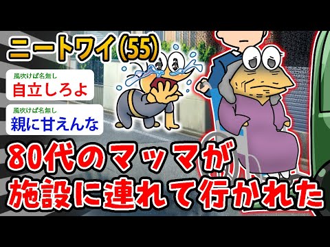 【悲報】ニートワイ（55）80代のマッマが 施設に連れて行かれた…マッマを返して欲しいンゴ【2ch面白いスレ】