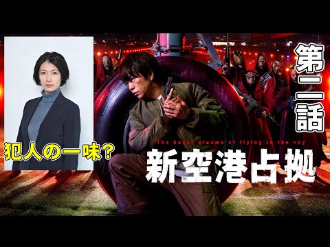 【新空港占拠/第2話】映画『ソウ』みたいになってきた【山谷花純 考察 ドラマ 櫻井翔 白石聖 ジェシー 結城モエ 十二支 獣 大病院占拠】