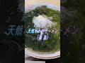 【岩手県宮古市】宮古市茂重水産体験交流館えんやぁどっと(天然わかめラーメン醤油味、半カレーライス)の紹介 japanese food #shorts