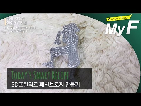 [메이커스 키친 액기스 Ver.] 2회. 3D프린터로 패션브로찌 만들기 #미래채널 #마이에프 #미래예보 #myf