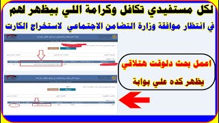 لكل مستفيدي برنامج تكافل وكرامة اللي في انتظارموافقة الوزارة لاستخراج كروت شوف بيانات احدثة ولا لا؟