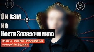 Он вам не Костя Завязочников ( Рубрика Разоблачений! )