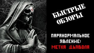 БЫСТРЫЙ ОБЗОР - "Паранормальное явление: Метка дьявола" (+18) БЫСТРЫЙ ОБЗОР - "Паранормальное явление: Метка дьявола" (+18)