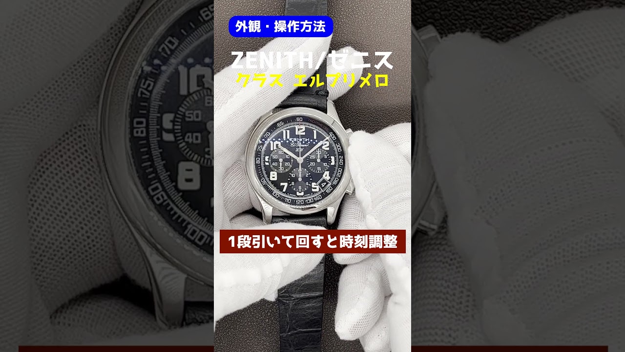 外観・操作方法】ZENITH ゼニス クラス エルプリメロ クロノグラフ 