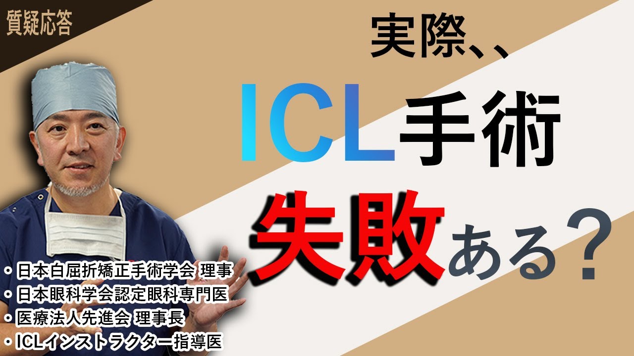 icl 手術 失敗 例