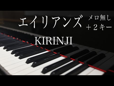 【ピアノ生演奏カラオケ】エイリアンズ/キリンジ　＋２女性用キー（歌詞付き、ガイドメロ無し）ジャズっぽいコードの響きを大事にして弾いてみた！