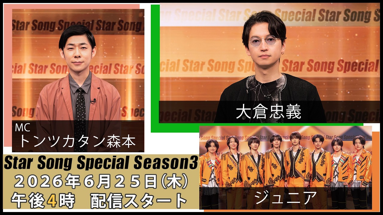 『Star Song Special』Season3 第8回 2026年6月25日(木)16時から Prime Videoで独占配信スタート