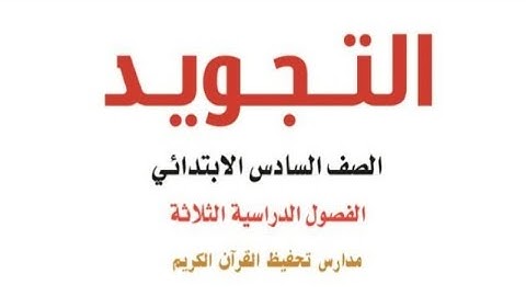 حل كتاب التجويد للصف السادس الابتدائي الفصل الدراسي الأول كاملا