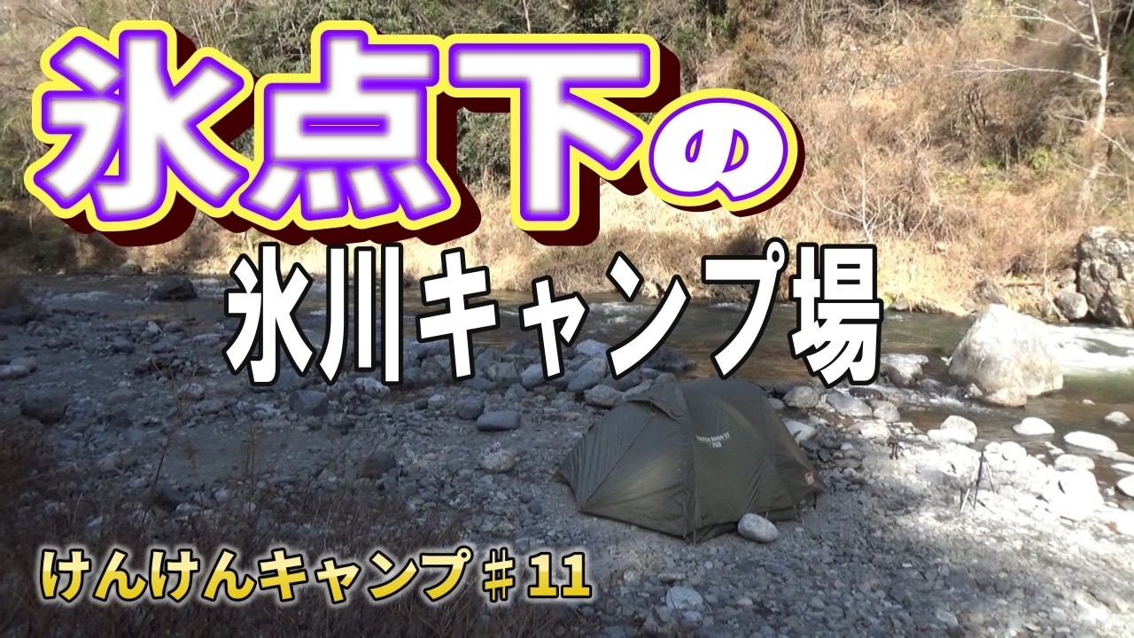 【氷点下でバックパック】はじめての氷川キャンプ場で氷点下でソロキャンプ。