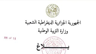 عاجل بلاغ لتلاميذ البكالوريا و البيام 2026 #بكالوريا_2026 #bem_2026 