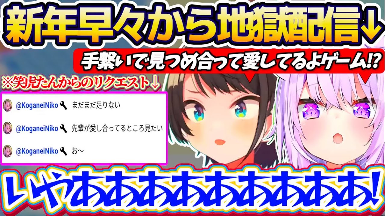 【スバおか地獄配信】笑虎たんからのリクエストで『手を繋いで見つめ合いながら愛してるよゲーム』という地獄配信を新年早々始めてしまうスバおかてぇてぇw【ホロライブ切り抜き/大空スバル/猫又おかゆ】