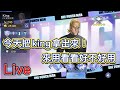 《一拳超人-英雄之路》直播-LIVE 今天把KING拿出來！來用看看好不好用！《書豪與忻》《One Punch Man》