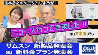 サムスン 新製品発表会とau 新料金プラン発表会【ニュース行ってきました／730／2023年8月25日公開】