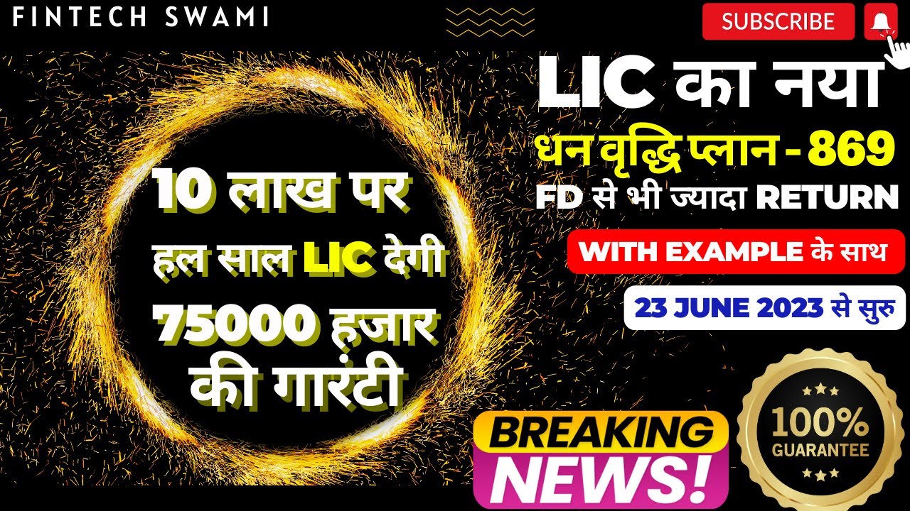 lic-dhan-vriddhi-plan-869-lic-869-details-in-hindi