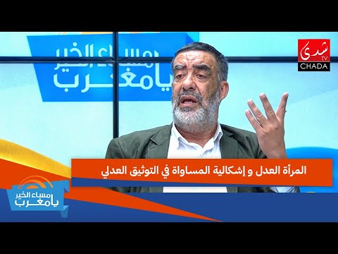 المرأة العدل و إشكالية المساواة في التوثيق العدلي
