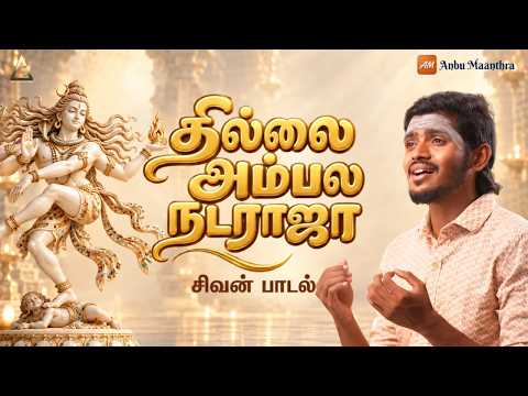 தில்லை அம்பல நடராஜா | Ghibran | அல்லல் தீர்க்கும் பாடல் | Thillai Ambala Nataraja