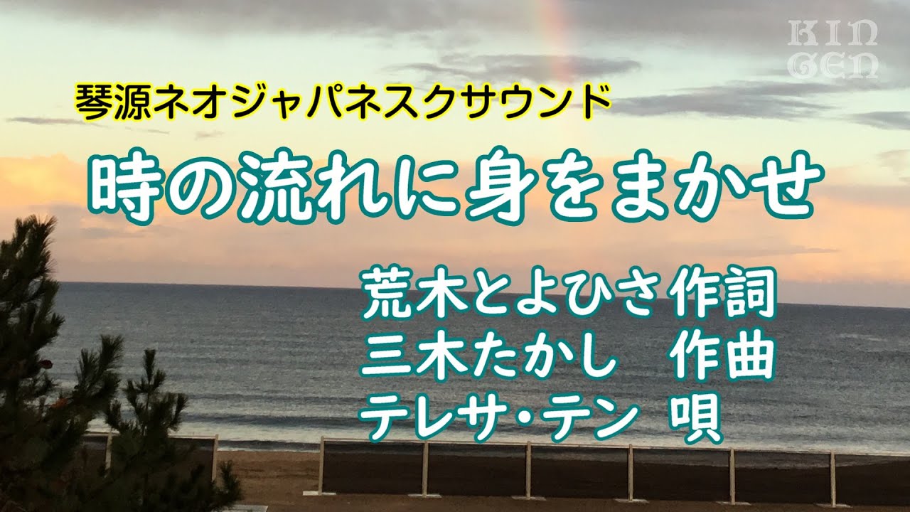 時 の 流れ に 身 を まかせ 意味