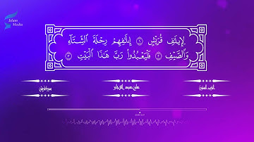 علي عبد الله جابر: 106 سورة قريش - القران الكريم HD