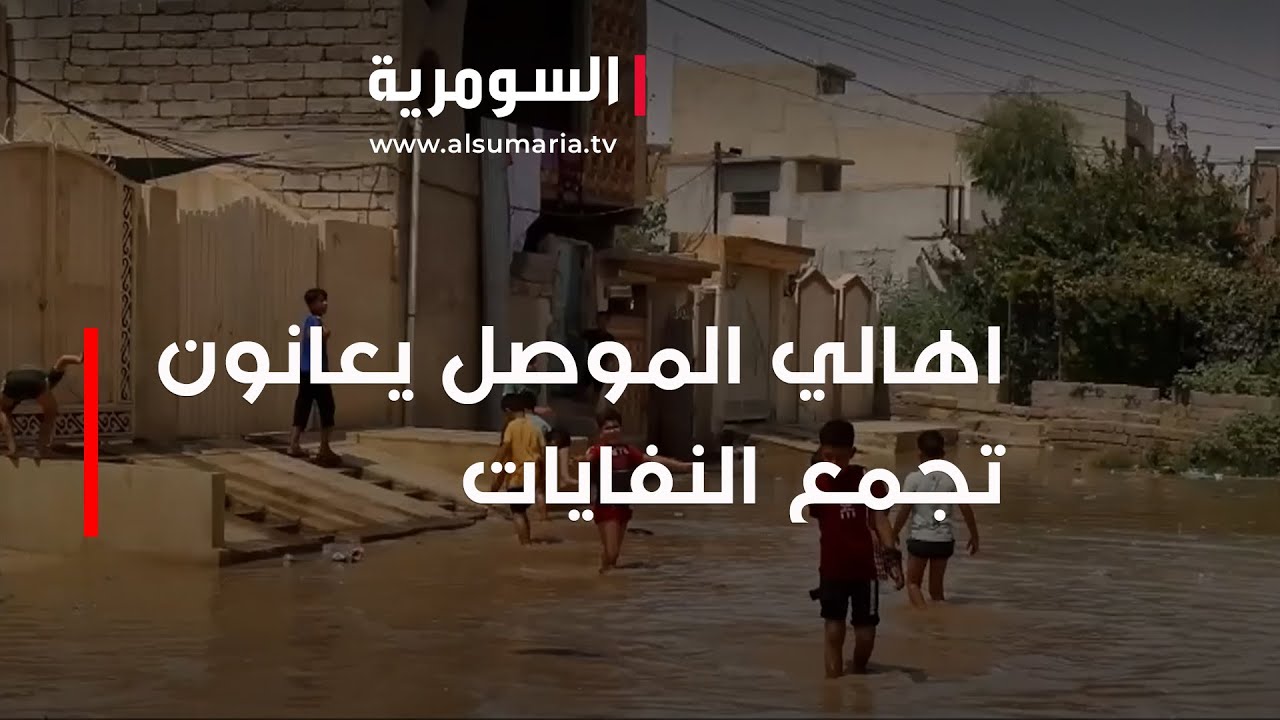 اهالي الموصل يعانون تجمع النفايات والمياه الاسنة