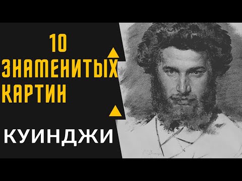 КУИНДЖИ АРХИП ИВАНОВИЧ — 10 ЗНАМЕНТИТЫХ КАРТИН/ЛУННАЯ НОЧЬ НА ДНЕПРЕ