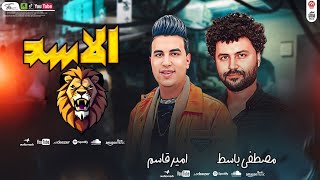 شبعان ف بيتي وعز ابويا ياناس مغرقني   عارف الاسد لما اتحسد  امير قاسم ومصطفى باسط شعبى افراح     - اسمعها