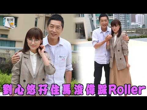 孖住馬浚偉踩Roller　劉心悠嚇到標眼淚