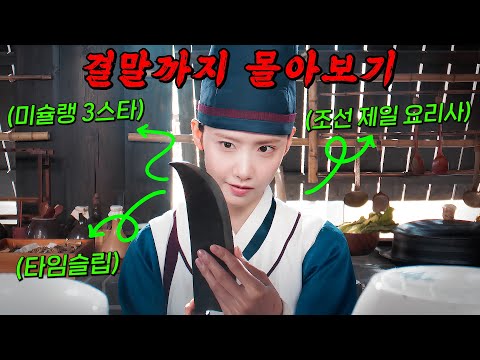 지금 제일 핫한 신작 하루 아침에 조선시대로 떨어진 미슐랭 셰프 와 절대 미각 소유자인 폭군 이 만나면 벌어지는 일 결말까지 몰아보기