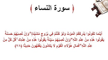 سورة النساء الاية 78