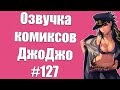 Озвучка комиксов ДжоДжо